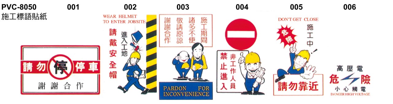 PVC-8050施工標語貼紙001-005+PVC-4030施工標語貼紙006