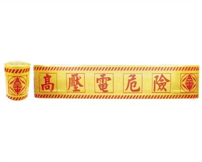 TA-202高壓危險警示帶