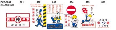 PVC-8050施工標語貼紙001-005+PVC-4030施工標語貼紙006